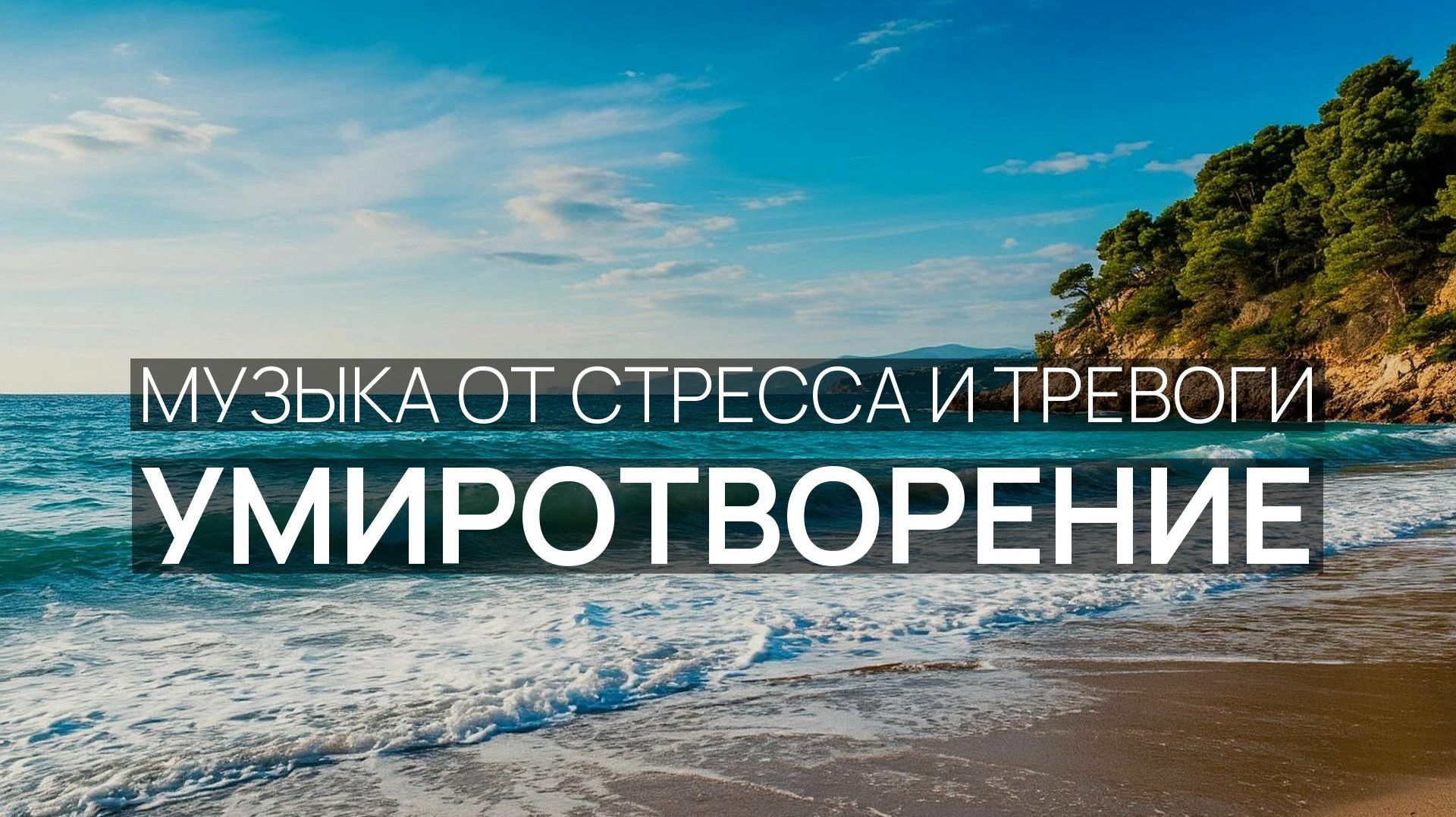 Умиротворение 🌸 Тихий океан 🌿 Мягкий песок 🏝️