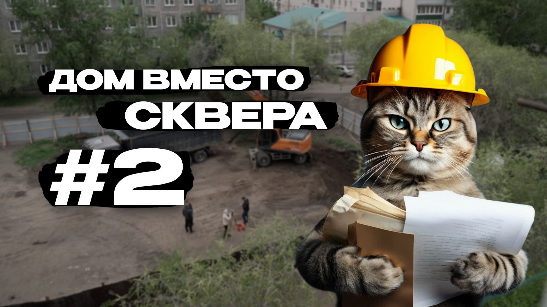 Дом вместо сквера: финальная битва за зеленую зону в Чите