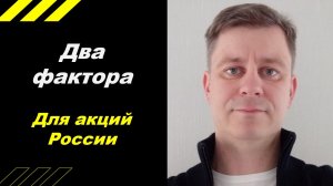 Два фактора для акций России