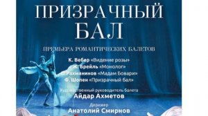 Ф. ШОПЕН  «ПРИЗРАЧНЫЙ БАЛ»   Дирижер А. Смирнов