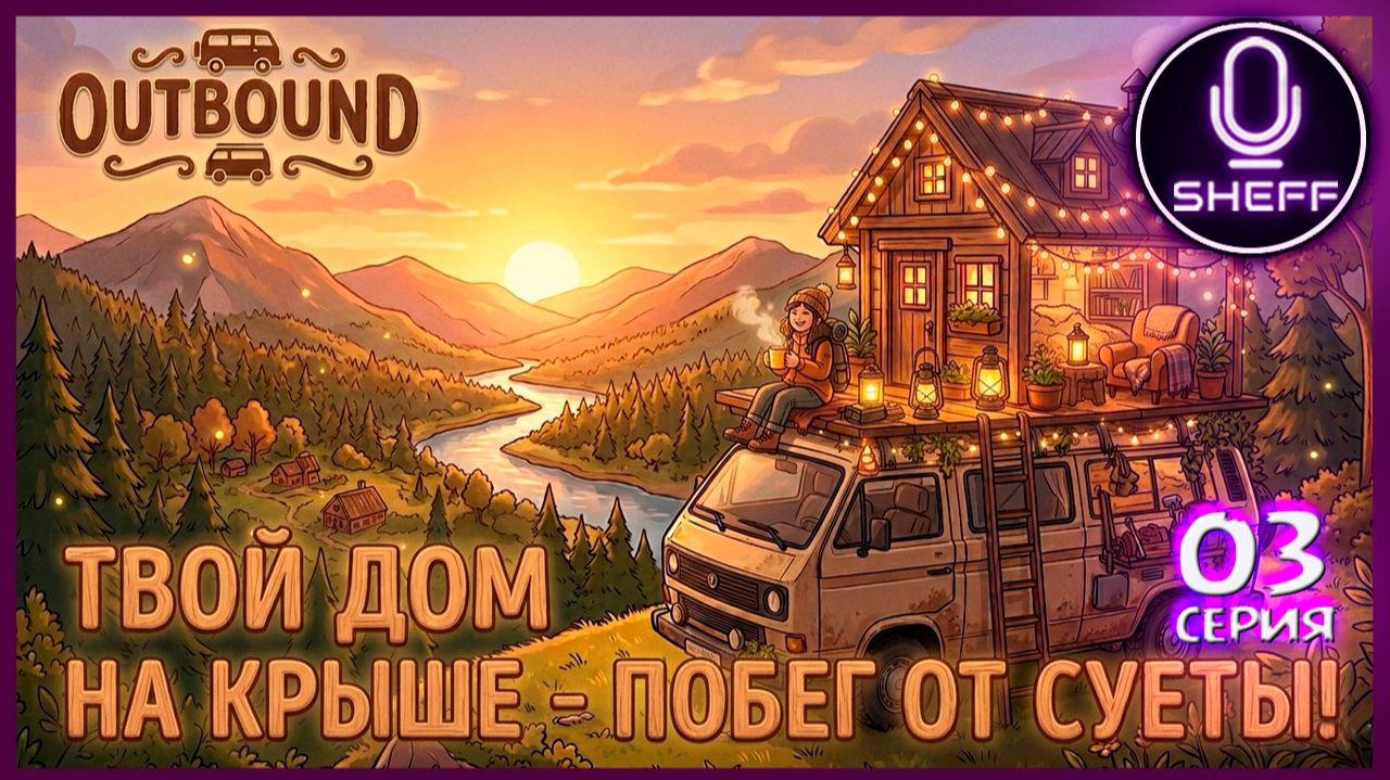 OUTBOUND ▶ Побег от суеты #3