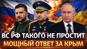 ВС РФ такого не простит! Мощный ответ Путина за Крым// Пора выпускать Генерала!?