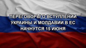 Переговоры о вступлении Украины и Молдавии в ЕС начнутся 15 июня