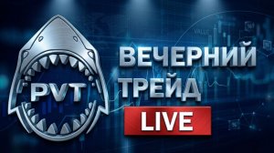 «Вечерний трейд»  LIVE 12.06.2026