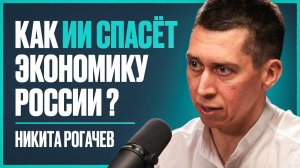 Зачем Путин создал комиссию по ИИ? К чему ГОТОВЯТ страну и бизнес в 2026? | Никита Рогачёв