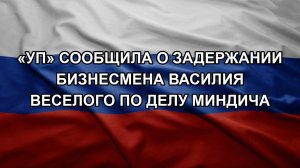 «УП» сообщила о задержании бизнесмена Василия Веселого по делу Миндича