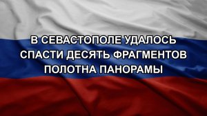 В Севастополе удалось спасти десять фрагментов полотна панорамы