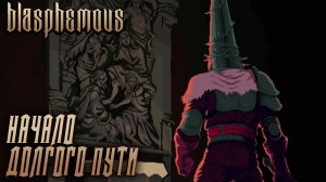 Blasphemous #1 НАЧАЛО ДОЛГОГО ПУТИ