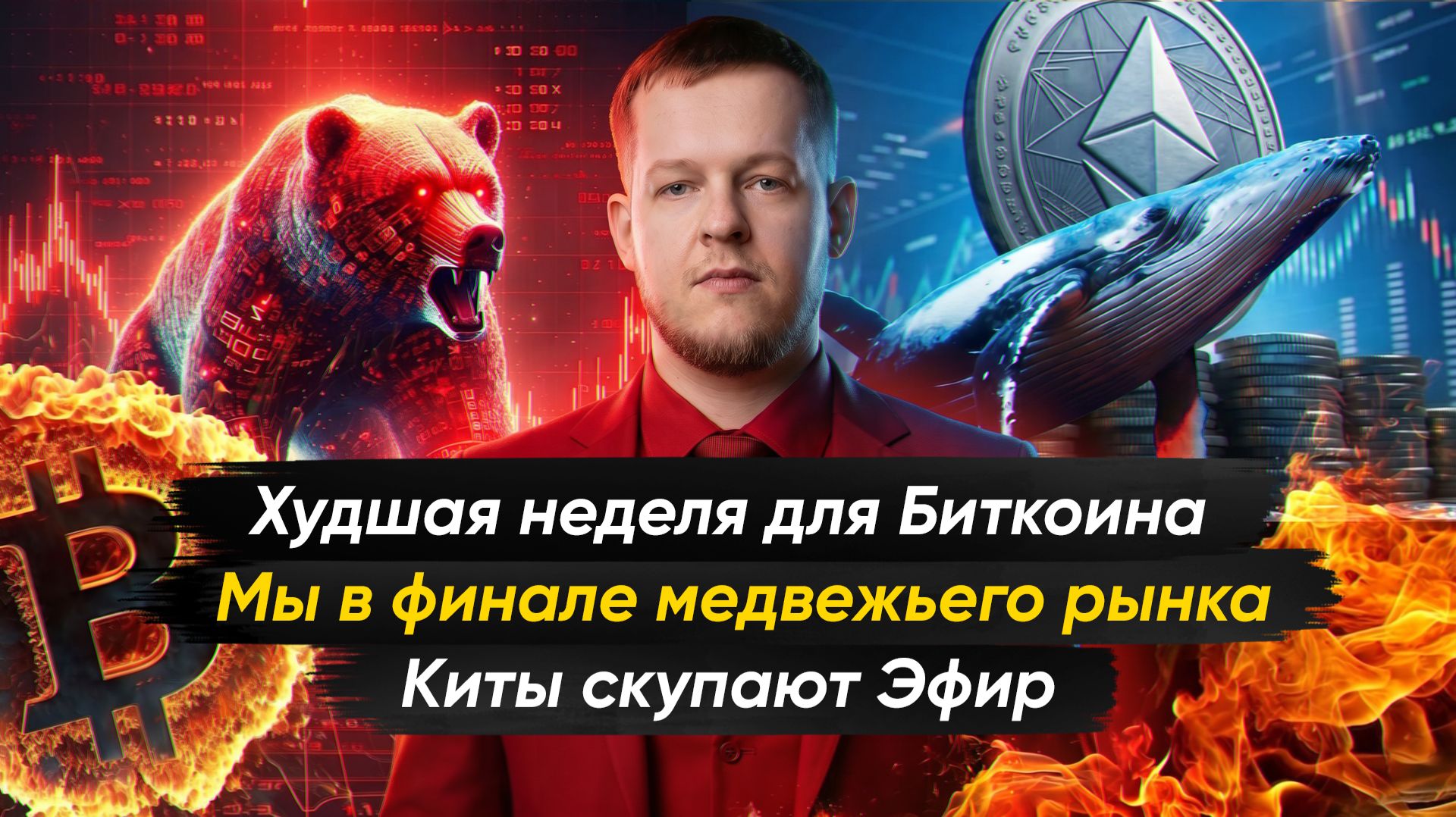 Худшая неделя для Биткоина со времен краха FTX | Крипто-новости с Ильей Сдобниковым смотреть онлайн