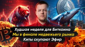 Худшая неделя для Биткоина со времен краха FTX | Крипто-новости с Ильей Сдобниковым