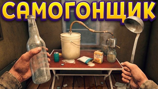 САМОГОНЩИК ( Moonshiner Simulator ) смотреть онлайн