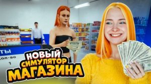НОВЫЙ СИМУЛЯТОР СУПЕРМАРКЕТА 😲 ► Megastore Simulator: Prologue