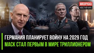 Немцы решили напасть в 2029 году || Илон Маск впервые в истории заработал 1 триллион