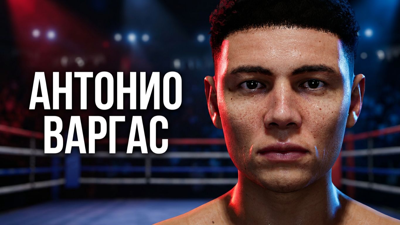 [16+] Антонио Варгас в Undisputed