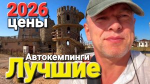 #Голубицкая ⛱️Автокемпинг🔥 Крымчанка и Отель Замок Arov #Пересыпь