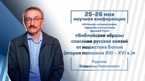 Рудаков Владимир Николаевич. «Библейские образы спасения русских князей от нашествия Батыя».