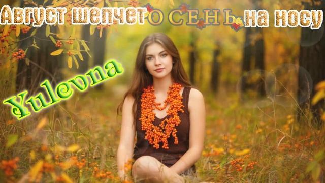 Новинка Безумно красивая песня АВГУСТ ШЕПЧЕТ,ОСЕНЬ НА НОСУ смотреть онлайн