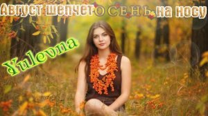 Новинка  Безумно красивая песня  АВГУСТ ШЕПЧЕТ,ОСЕНЬ НА НОСУ