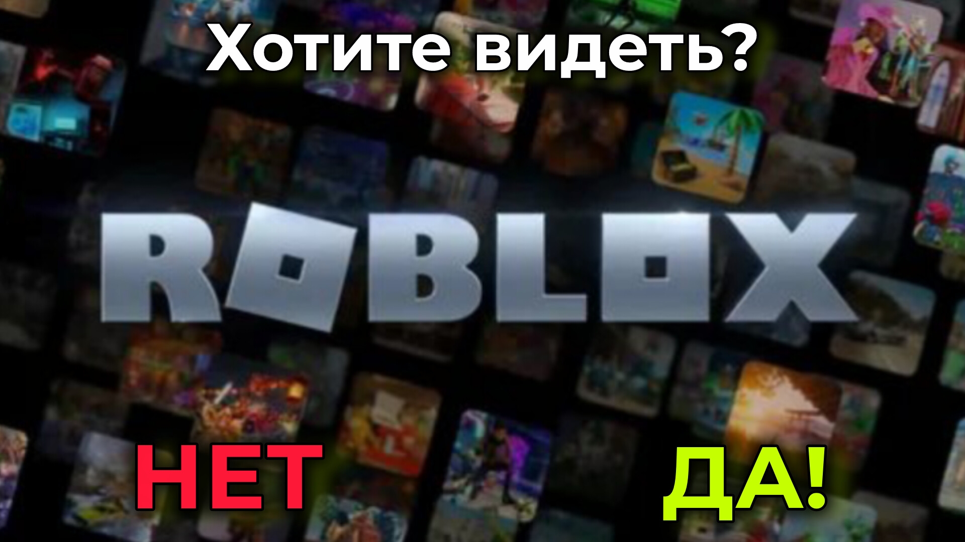 хотите видеть роблокс на этом канале? (времёно) смотреть онлайн