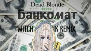 перс по песне «банкомат» dead blonde)💓