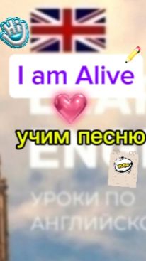 Английский язык.учим песню I am alive