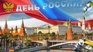 С Днём РОССИИ Живём Любим Гордимся Музыкальное поздравление
