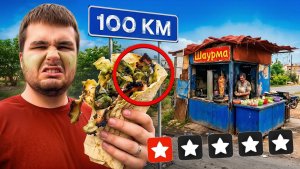 100 КМ ПРОБУЕМ ПЛОХУЮ ЕДУ | ЧАСТЬ 1
