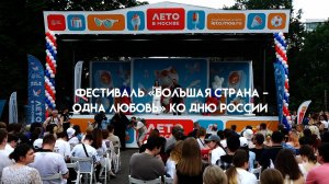 Фестиваль «Большая страна – одна любовь» ко Дню России