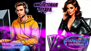 ОТКЛЮЧИТЬ И НАЛОЖИТЬ!ТЕЛЕФОННЫЕ МОШЕННИКИ