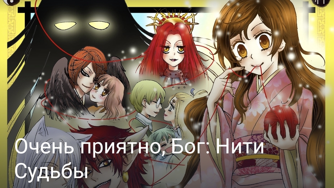 Очень приятно Бог: Нити Судьбы часть первая