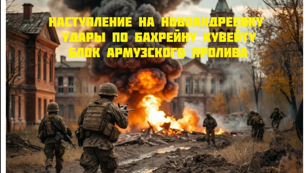 Новости СВО Сегодня-Наступление на Новоандрeевку Удары по Бахрейну Кувейту Блок Армузского пролива