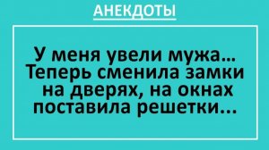 У меня увели мужа. Теперь сменила замки на дверях... | Анекдоты смешные | Юмор