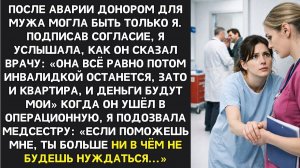ИСТОРИИ ИЗ ЖИЗНИ|Только ты можешь спасти меня,  умолял муж|РЕАЛЬНЫЕ ИСТОРИИ|ЖИЗНЕННЫЕ ИСТОРИИ