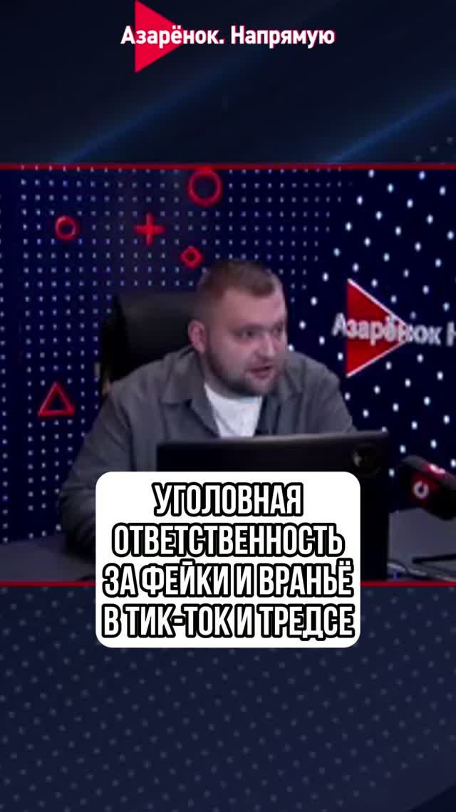 Уголовная ответственность за фейки и враньё в тик-ток и тредсе