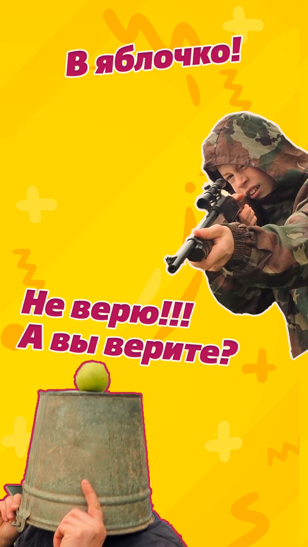 В яблочко
