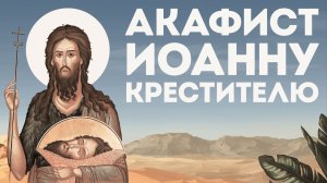 Акафист Пророку, Предтече и Крестителю Господню Иоанну