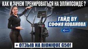 Как и зачем тренироваться на эллипсоиде + отзыв на BIONIQUE G50. Гайд от Софии Ковановой (2026)