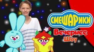 Смешарики. Вечернее Шоу - Выпуск N⁰1 - Три поросенока 🐷🐷🐷