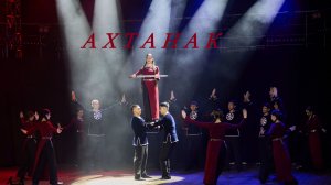 АХТАНАК