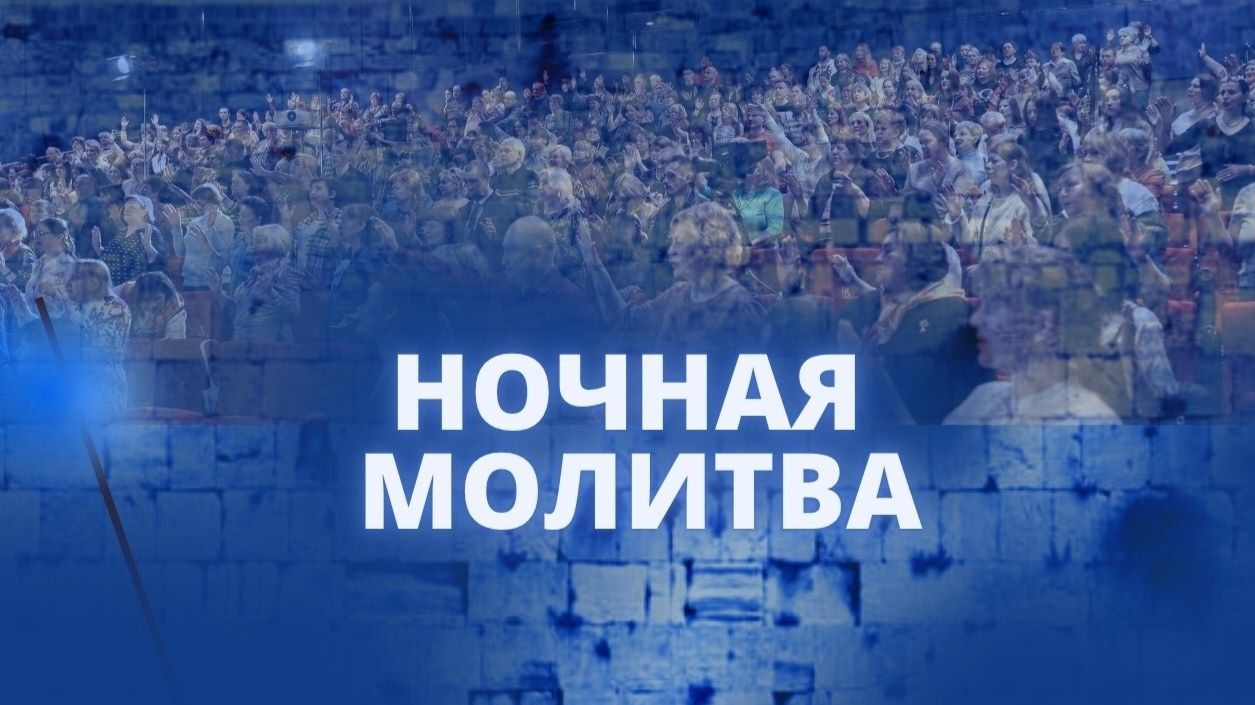 Ночная молитва. 13 июня 2026 года. Прямая трансляция.