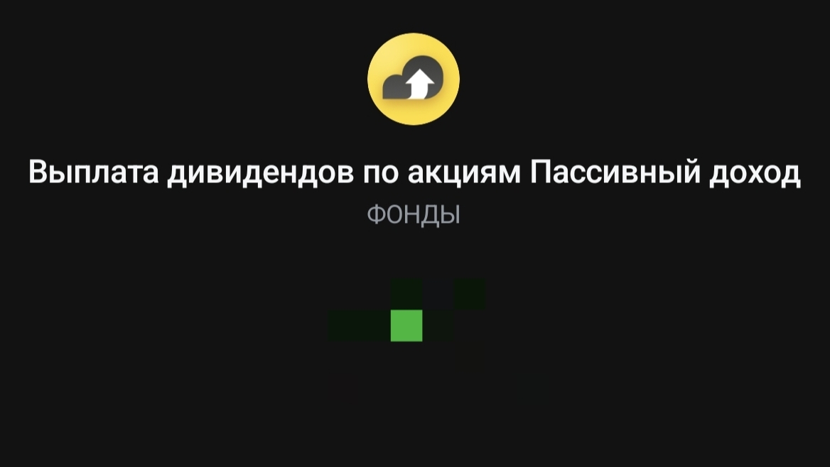 Пока докупаю то что есть. Получил выплату
