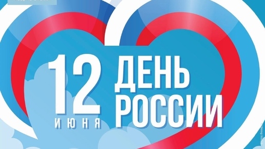 12.06.26 - День России