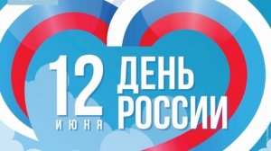 12.06.26 - День России