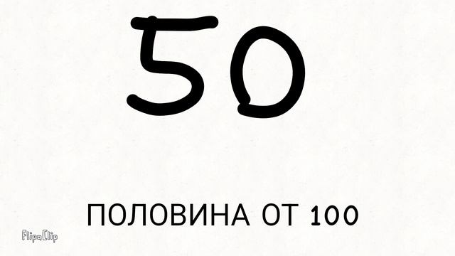 ОПИСАНИЕ ВСЕХ ЦИФР 1-100