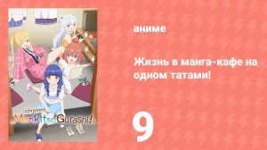 Жизнь в манга-кафе на одном татами! 9 серия (аниме-сериал, 2026)