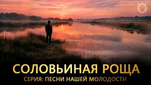 Соловьиная роща (песни нашей юности)