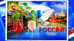 Поздравление с Днём России 12 от Киностудии Мудрого Кота Тимофея!!!