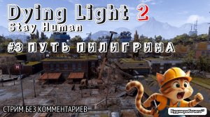 ПРОХОДИМ Dying Light 2: Stay Human #3 ПУТЬ ПИЛИГРИМА | Будни рабочего™ #игры #game #dyinglight