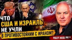 ЧТО США И ИЗРАИЛЬ НЕ УЧЛИ В ПРОТИВОСТОЯНИИ С ИРАНОМ _ Роберт Инлакеш