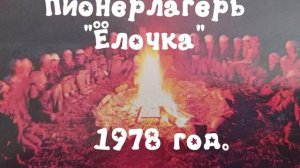 Пионерлагерь «Ёлочка«1978